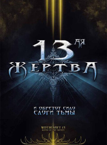 13-ая жертва (2008)