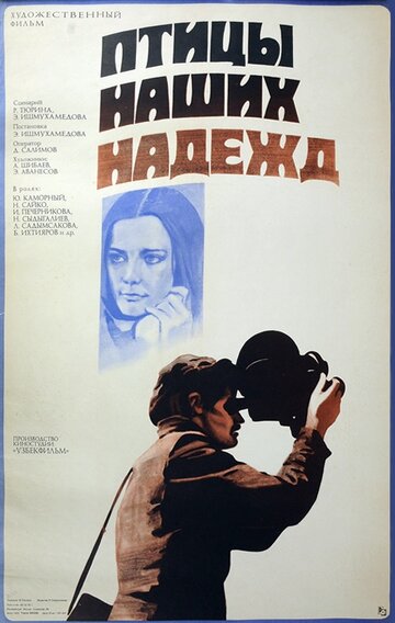 Птицы наших надежд (1976)