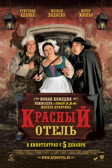 Красный отель (2007)