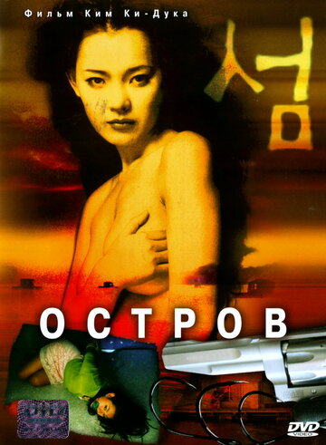 Остров (2000)