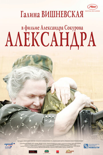 Александра (2007)