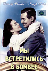 Мы встретились в Бомбее (1941)