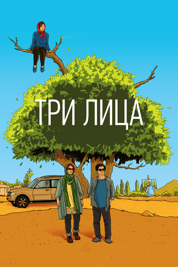 Три лица (2018)